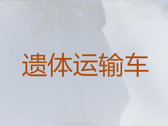 常熟长途遗体运输
